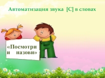 Автоматизация звука С в дидактических и словесных играх