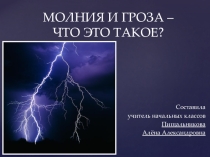 ПРезентация Молния и гроза
