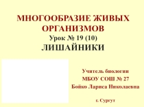 Презентация по биологии на тему Лишайники (5 класс)