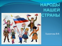Презентация по окружающему миру на тему Народы нашей страны 3 класс УМК Планета знаний