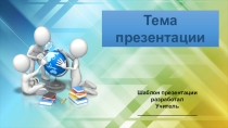 Презентация Общий шаблон образовательной презентации