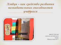 Презентация по английскому языку на тему  Лэпбук - как средство развития познавательных способностей учащихся