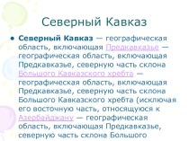 Презентация по географии на тему Северный Кавказ