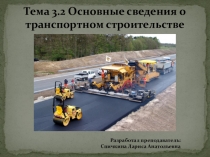 Презентация по ОП.11 Введение в специальность на тему Основные сведения о транспортном строительстве