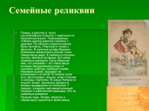 Презентация для классного часа на тему Семейные ценности.