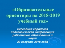 Образовательные ориентиры на 2018-2019 учебный год