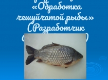 Презентация по ПМ.04 Приготовление блюд из рыбы на тему Обработка чешуйчатой рыбы