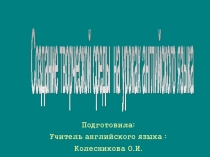 Презентация для выступления учителей на тему Создание творческой среды на уроках английского языка.