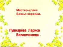 Урок презентация Мастер-класс Божья коровка.