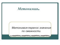 Презентация Метонимия