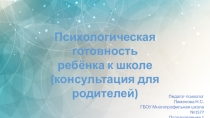 Психологическая готовность ребёнка к школе