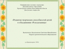 Презентация дополнительное образование Развитие творческих способностей у детей в объединении Рукодельница