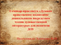 Презентация Духовно нравственное воспитание дошкольников посредством чтение художественной литературы