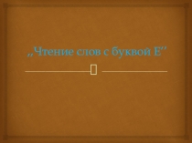 Презентация к уроку чтения Буква ё