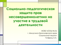Презентация для классного часа Социально-педагогическая защита прав несовершеннолетних на участие в трудовой деятельности