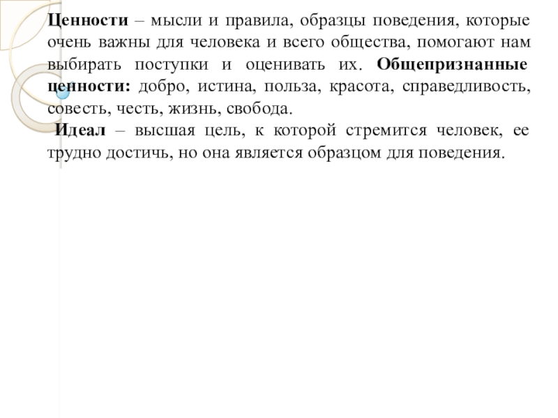 Презентация по ОРКСЭ на тему : Россия - наша Родина. Ценности – мысли и правила, образцы поведения, которые очень важны для Ценности – мысли и правила, образцы поведения, которые очень важны для человека и всего общества, помогают нам