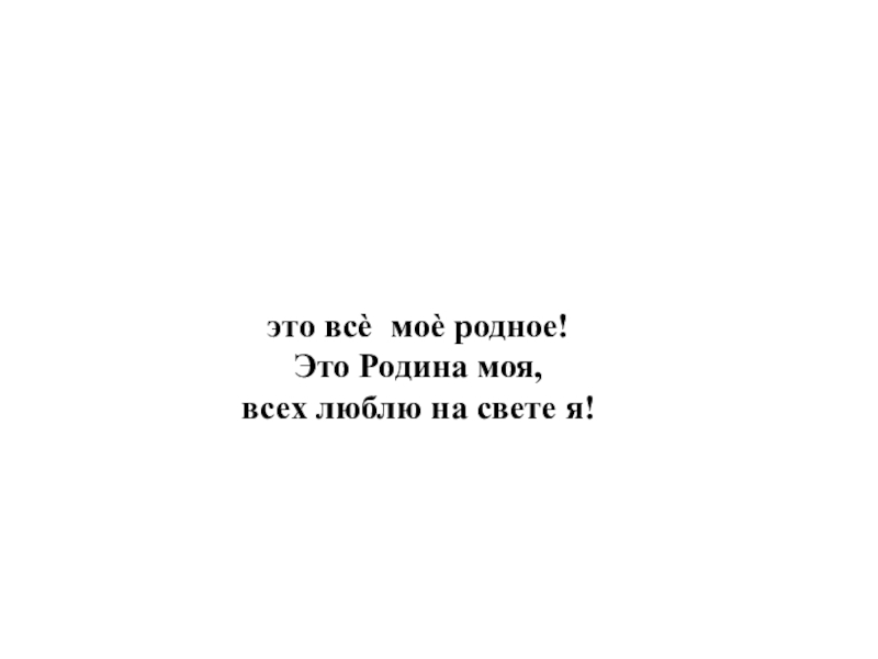 Презентация по ОРКСЭ на тему : Россия - наша Родина. С. Орлова «Родное» Я узнал, что у меня есть огромная страна. С. Орлова «Родное» Я узнал, что у меня есть огромная страна. И тропинка, и лесок, в поле