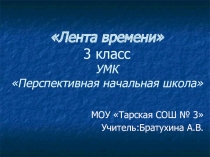 Презентация к уроку окружающего мира в 3 классе УМК ПНШ Лента времени