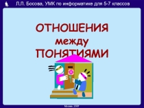 Презентация по информатике на тему: Отношения между понятиями 6 класс