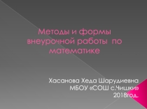 Презентация по математике на тему:Методы и формы внеурочной работы по математике
