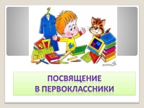 Презентация Посвящение в первоклассники