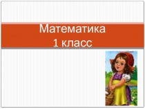 Презентация урок-закрепление Счёт в пределах 10 вместе с Красной шапочкой