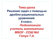 Презентация к уроку по теме: Решение задач с помощью рациональных уравнений