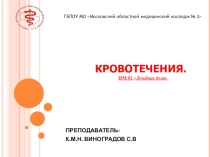 Презентация по хирургии на тему Кровотечения