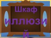 Презентация по физике Шкаф иллюзий