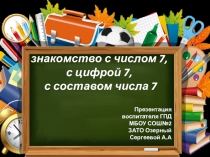 Знакомство с цифрой 7.Числом 7