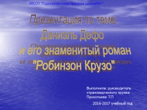 Презентация по теме: Даниэль Дэфо и его знаменитый роман Робинзон Крузо