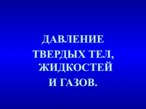 Презентация по физике. Своя игра ДАВЛЕНИЕ ТВЕРДЫХ ТЕЛ, ЖИДКОСТЕЙ И ГАЗОВ.