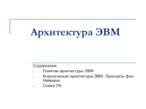 Презентация по информатике Архитектура ЭВМ