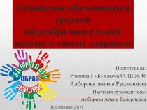 Отношение обучающихся средней общеобразовательной школы к своему здоровью