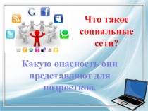Презентация к докладу на родительском собрании Что такое социальные сети