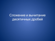 Презентация Сложение дробей (5 класс)