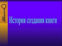 Урок презентация История создания книги.
