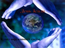 Презентация ко дню земли