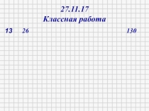 Презентация по математике: Умножение на однозначное число. 3 класс. (Петерсон Л.Г.)