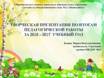 Творческая презентация по итогам педагогической работы за 2016 – 2017 учебный год