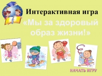 Презентация интерактивной игры Мы за здоровый образ жизни