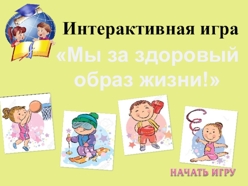 Презентация интерактивной игры Мы за здоровый образ жизни