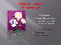 Презентация мастер - класса Гиацинт