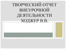 Презентация отчета по внеурочной деятельности