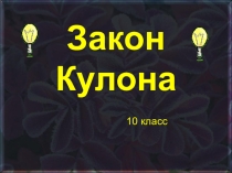 Закон Кулона