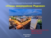 Исследовательский проект  Улицы микрорайона Родники