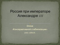 Презентация по истории на тему: Александр III