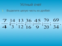 Презентация по математике Десятичные дроби