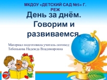 Логопедическая консультация в ДОУ День за днём. Говорим и развиваемся