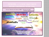 Презентация Любовь - самое высокое нравственное чувство